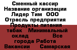 Сменный кассир › Название организации ­ Лидер Тим, ООО › Отрасль предприятия ­ Продукты питания, табак › Минимальный оклад ­ 20 000 - Все города Работа » Вакансии   . Самарская обл.,Октябрьск г.